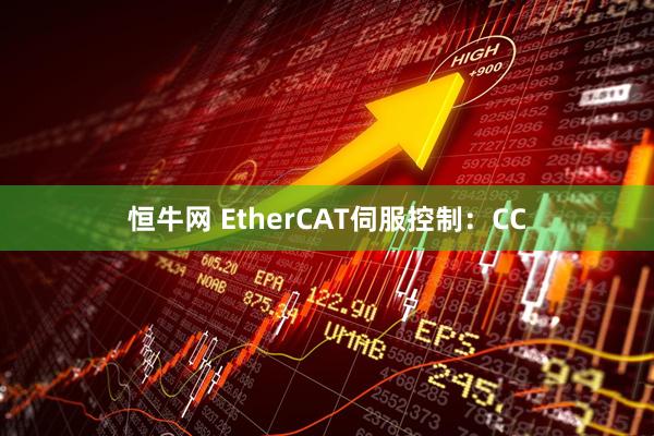 恒牛网 EtherCAT伺服控制：CC