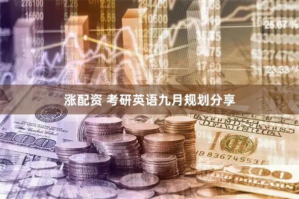 涨配资 考研英语九月规划分享