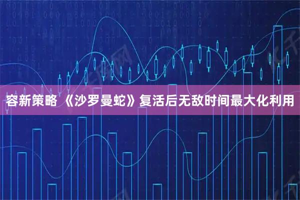 容新策略 《沙罗曼蛇》复活后无敌时间最大化利用