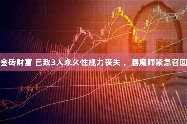 金砖财富 已致3人永久性视力丧失 ，膳魔师紧急召回